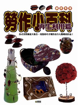 cover image of 勞作小百科